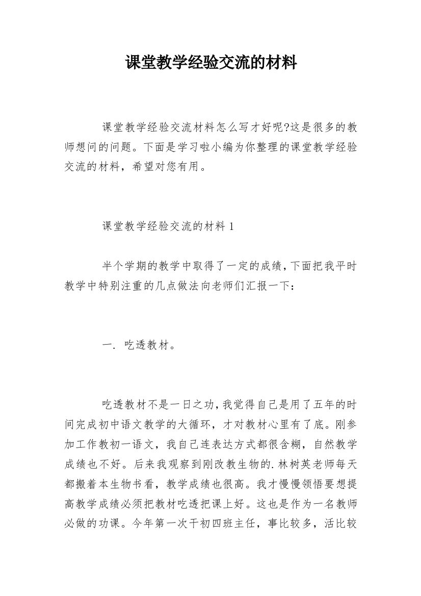 课堂教学经验交流的材料