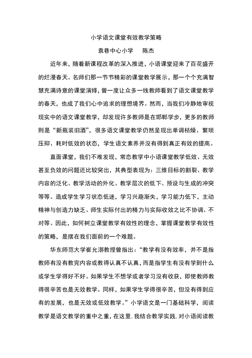 陈杰小学语文课堂有效教学策略