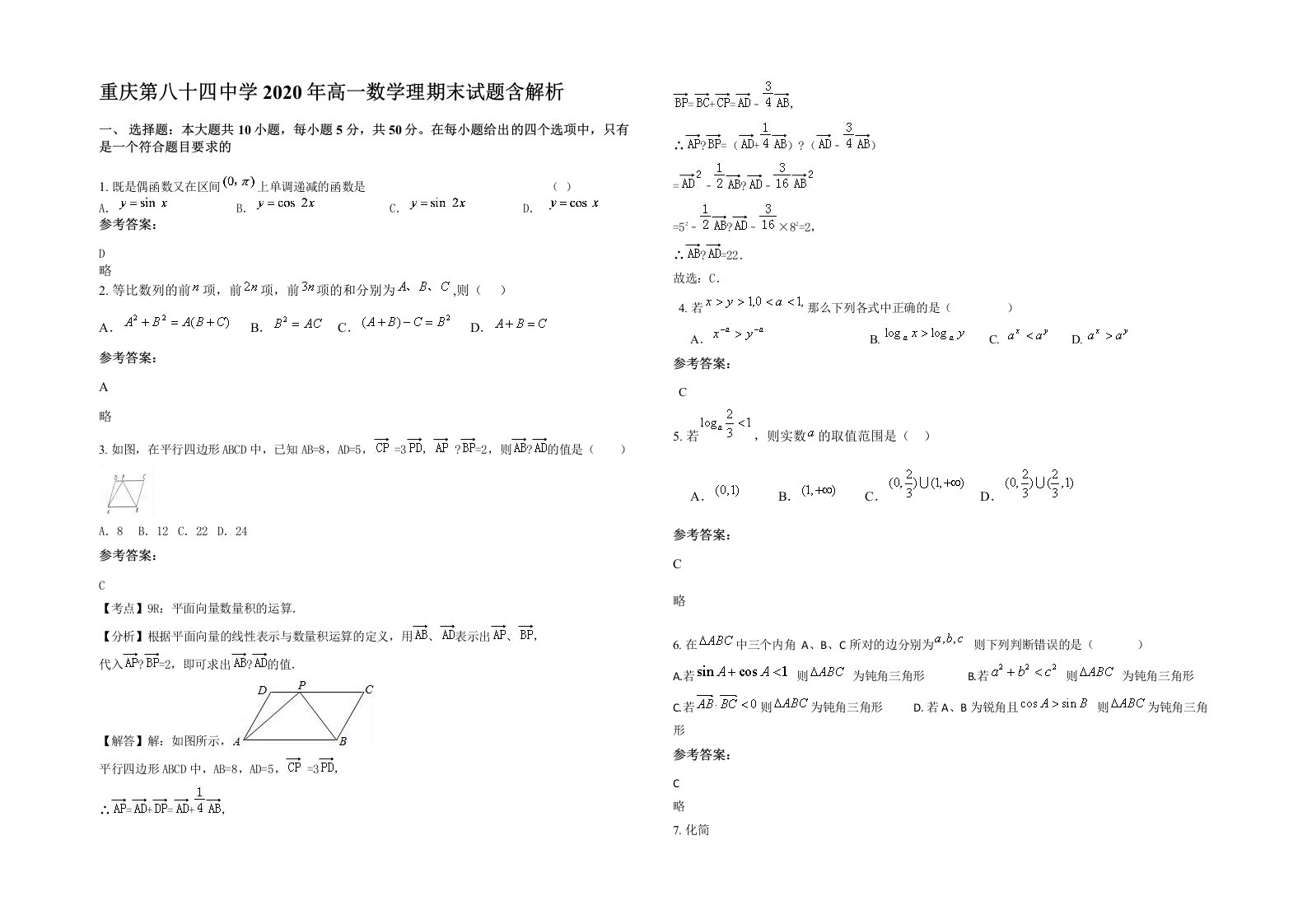 重庆第八十四中学2020年高一数学理期末试题含解析