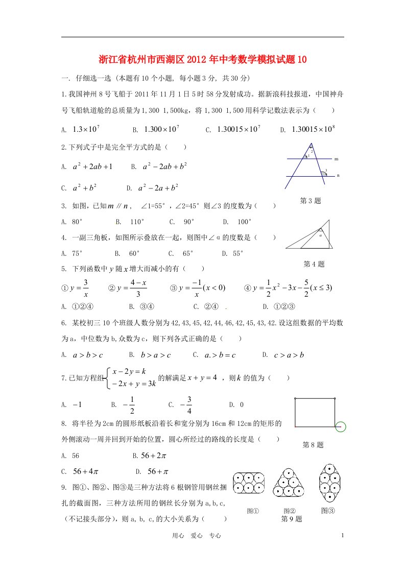 浙江省杭州市西湖区2012年中考数学模拟试题10