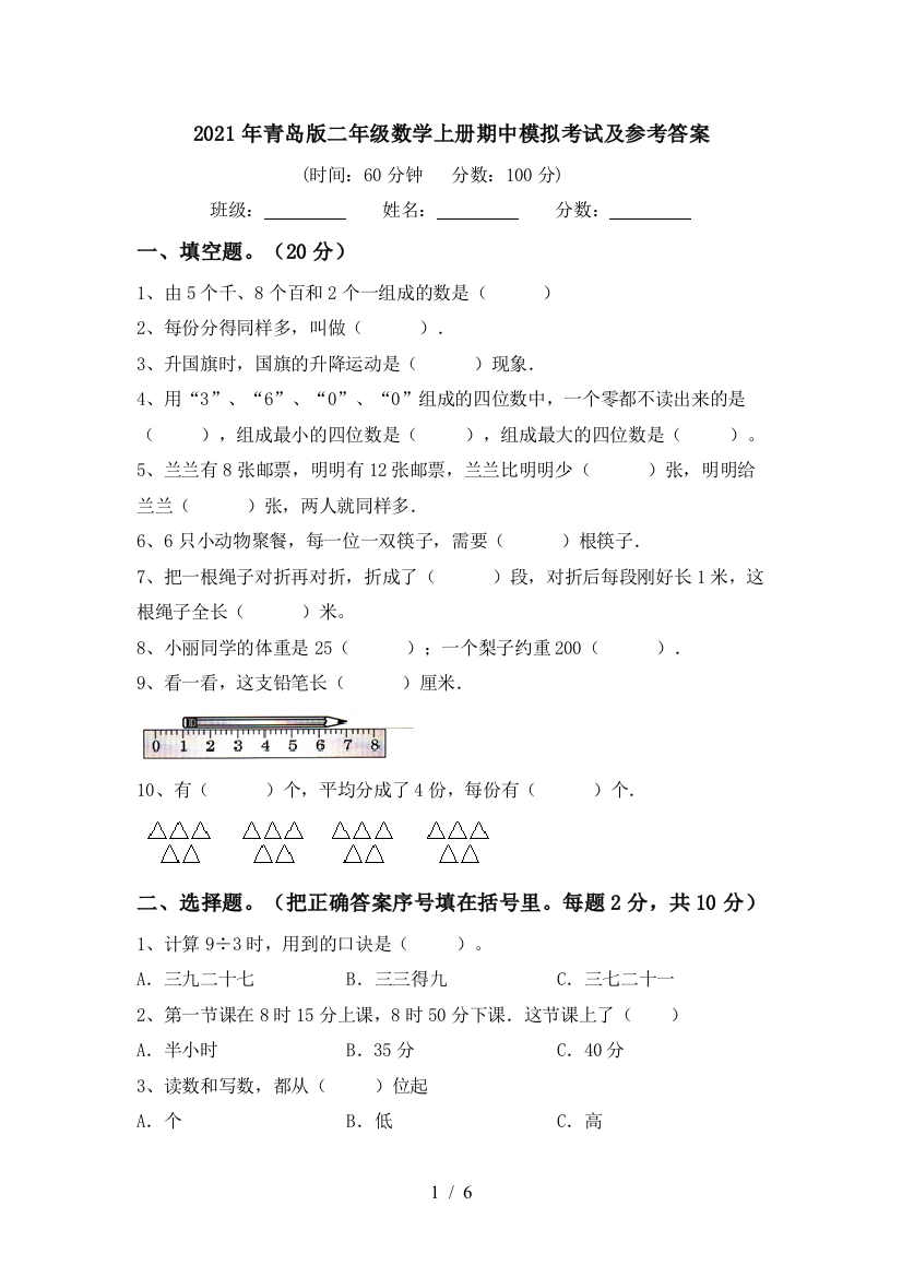 2021年青岛版二年级数学上册期中模拟考试及参考答案