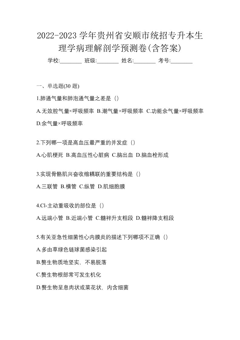 2022-2023学年贵州省安顺市统招专升本生理学病理解剖学预测卷含答案