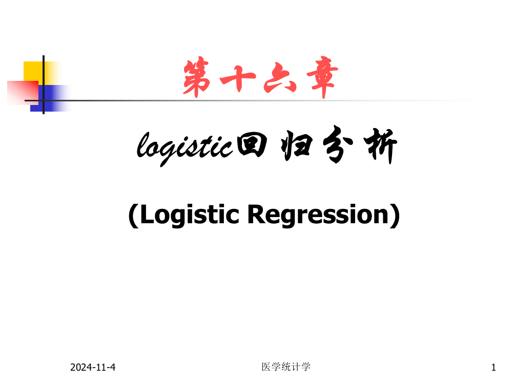 【源版】医学统计学第十六篇--Logistic回归分析