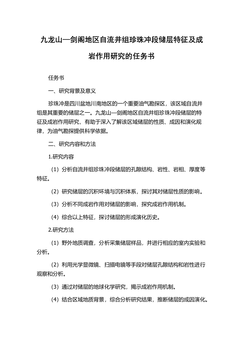 九龙山—剑阁地区自流井组珍珠冲段储层特征及成岩作用研究的任务书