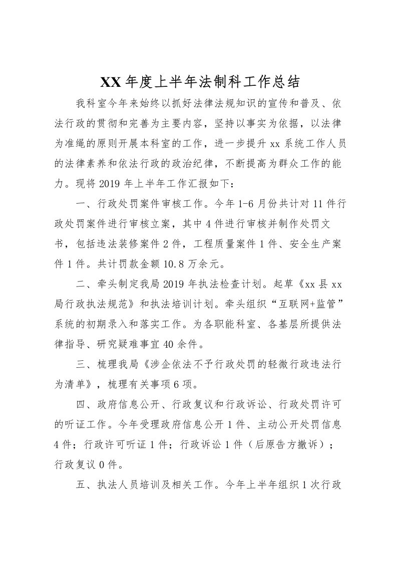 2022年度上半年法制科工作总结