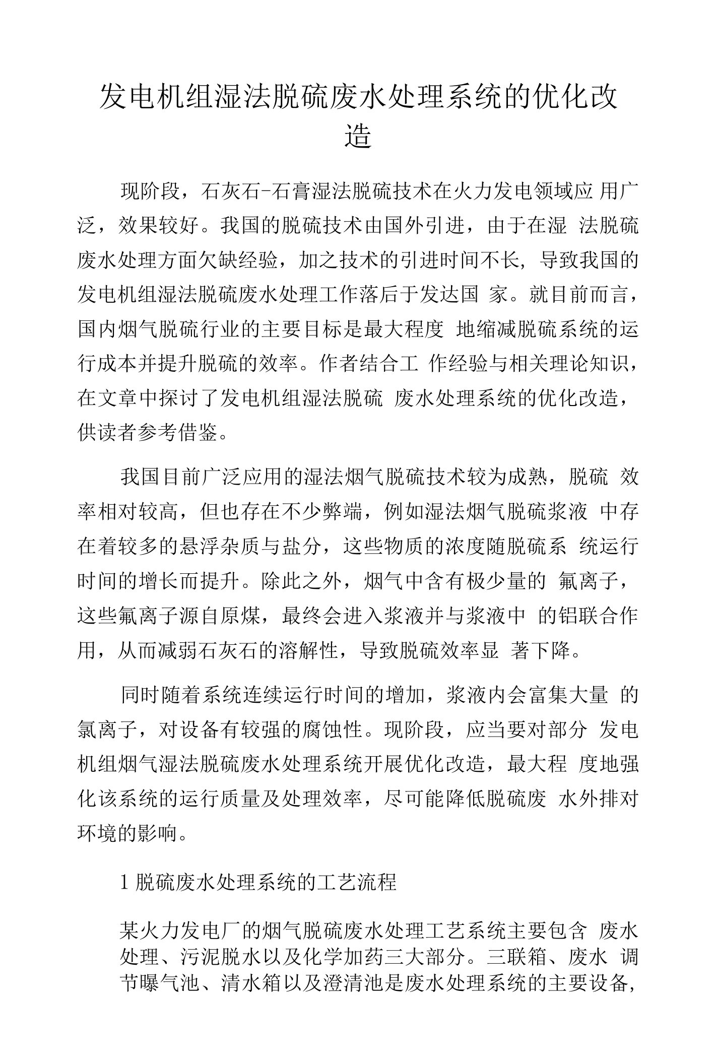 发电机组湿法脱硫废水处理系统的优化改造.docx