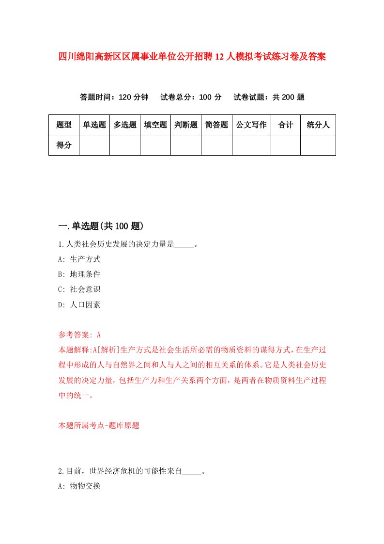 四川绵阳高新区区属事业单位公开招聘12人模拟考试练习卷及答案第7套