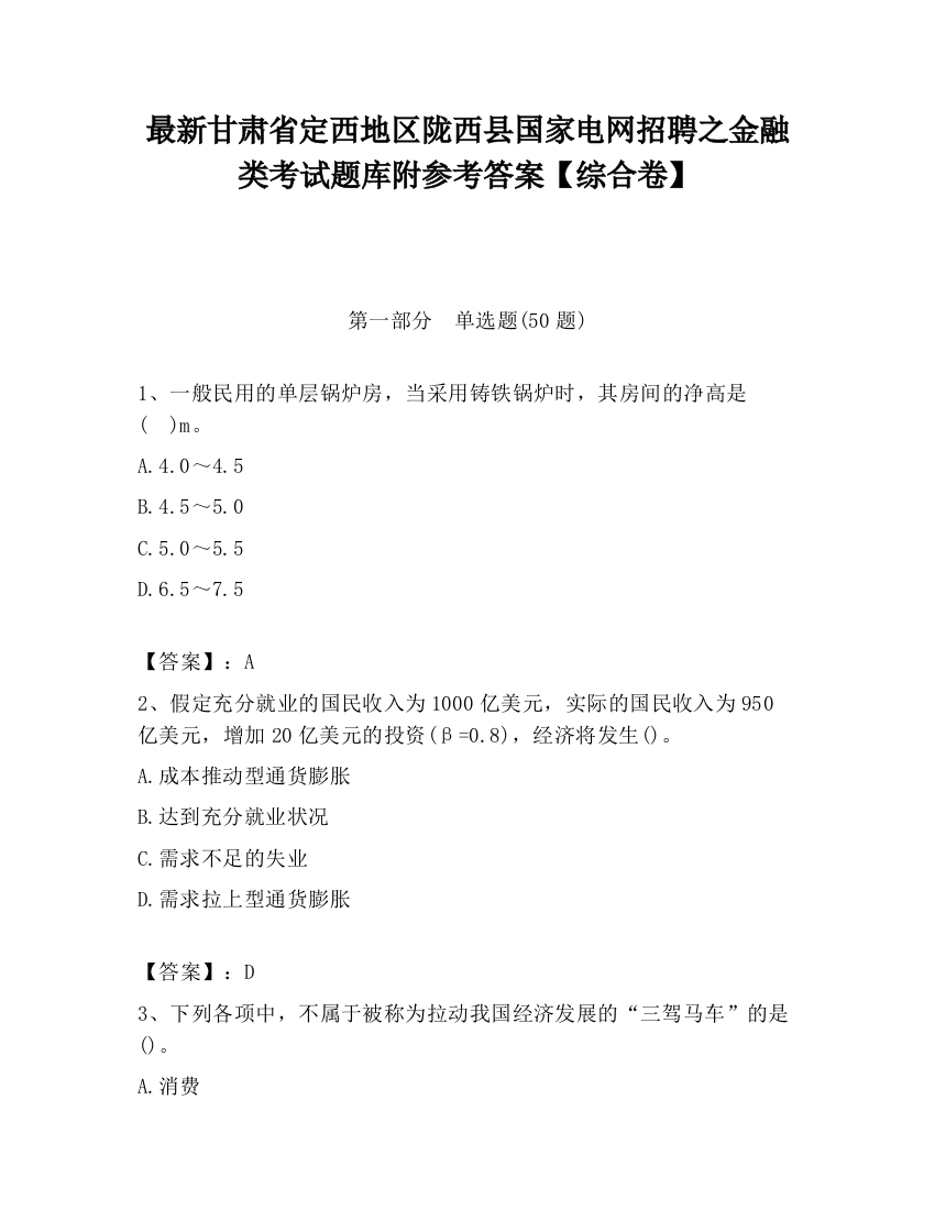 最新甘肃省定西地区陇西县国家电网招聘之金融类考试题库附参考答案【综合卷】