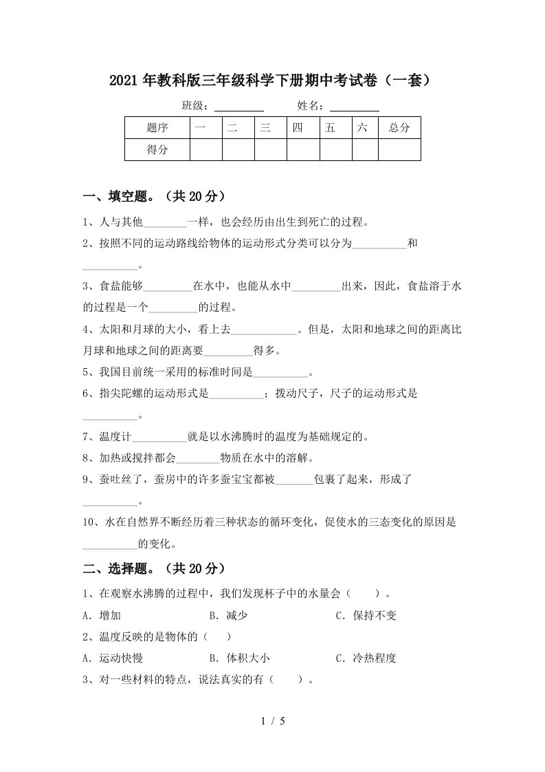 2021年教科版三年级科学下册期中考试卷一套