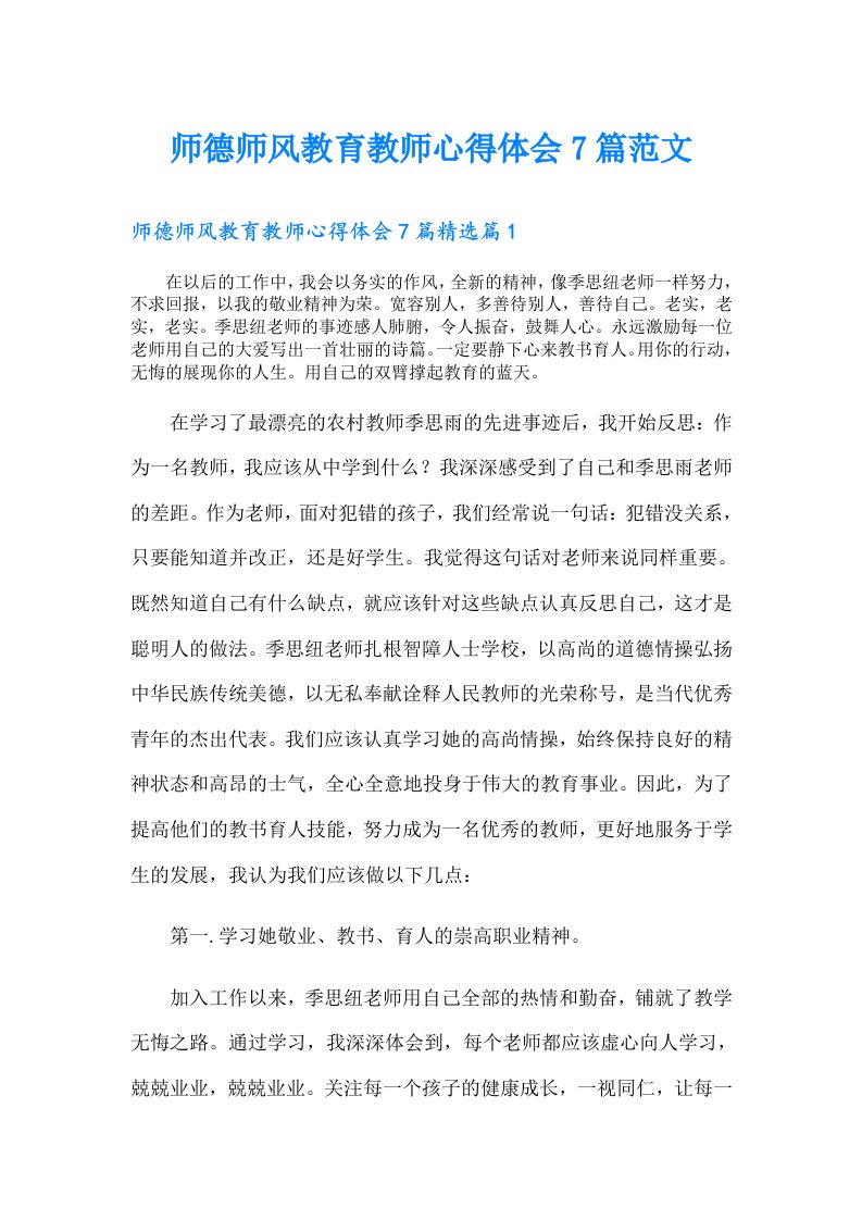 师德师风教育教师心得体会7篇范文