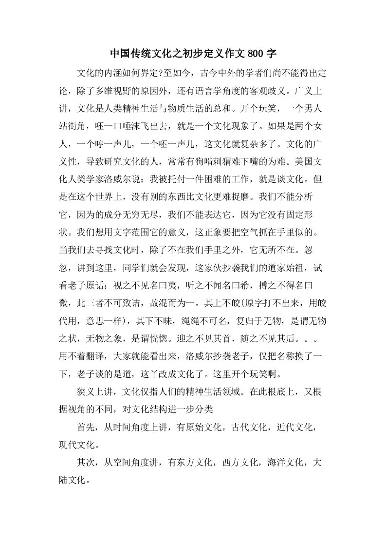 中国传统文化之初步定义作文800字