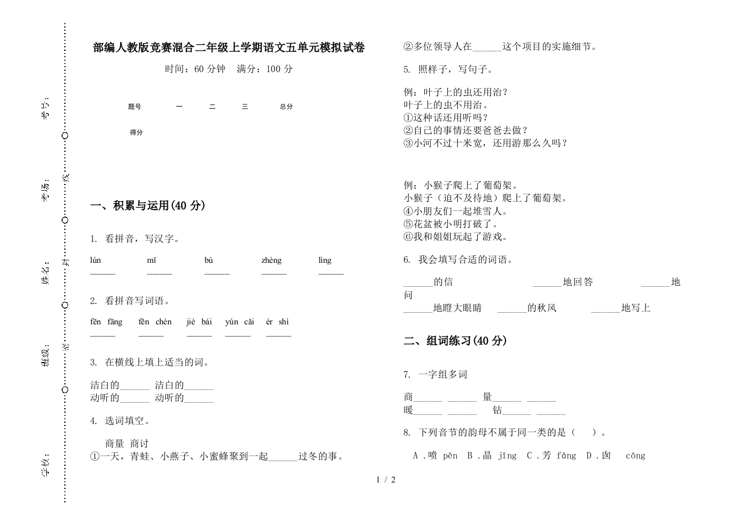 部编人教版竞赛混合二年级上学期语文五单元模拟试卷