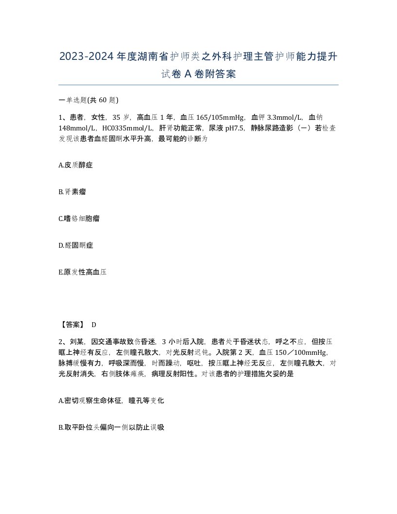 2023-2024年度湖南省护师类之外科护理主管护师能力提升试卷A卷附答案