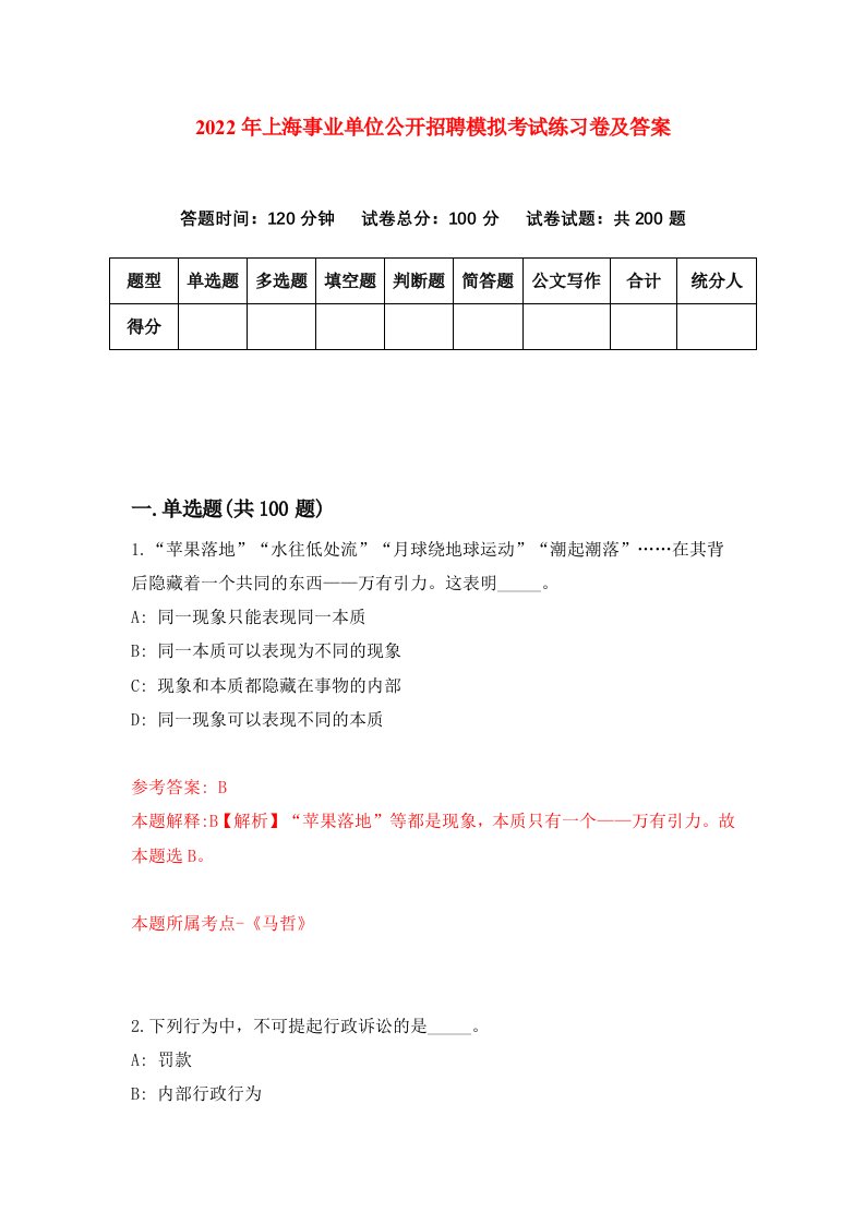 2022年上海事业单位公开招聘模拟考试练习卷及答案第0卷