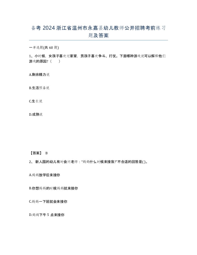 备考2024浙江省温州市永嘉县幼儿教师公开招聘考前练习题及答案