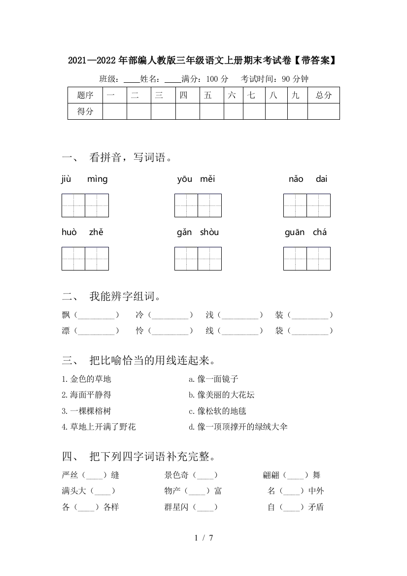 2021—2022年部编人教版三年级语文上册期末考试卷【带答案】