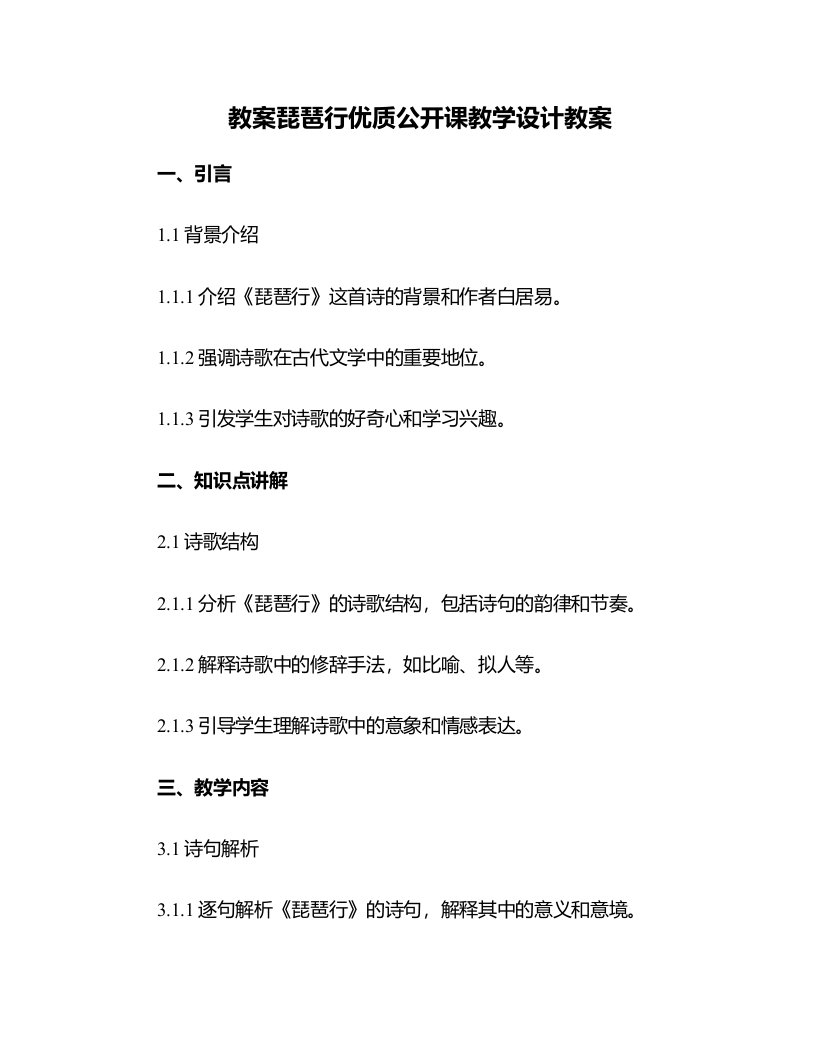 琵琶行公开课教学设计教案