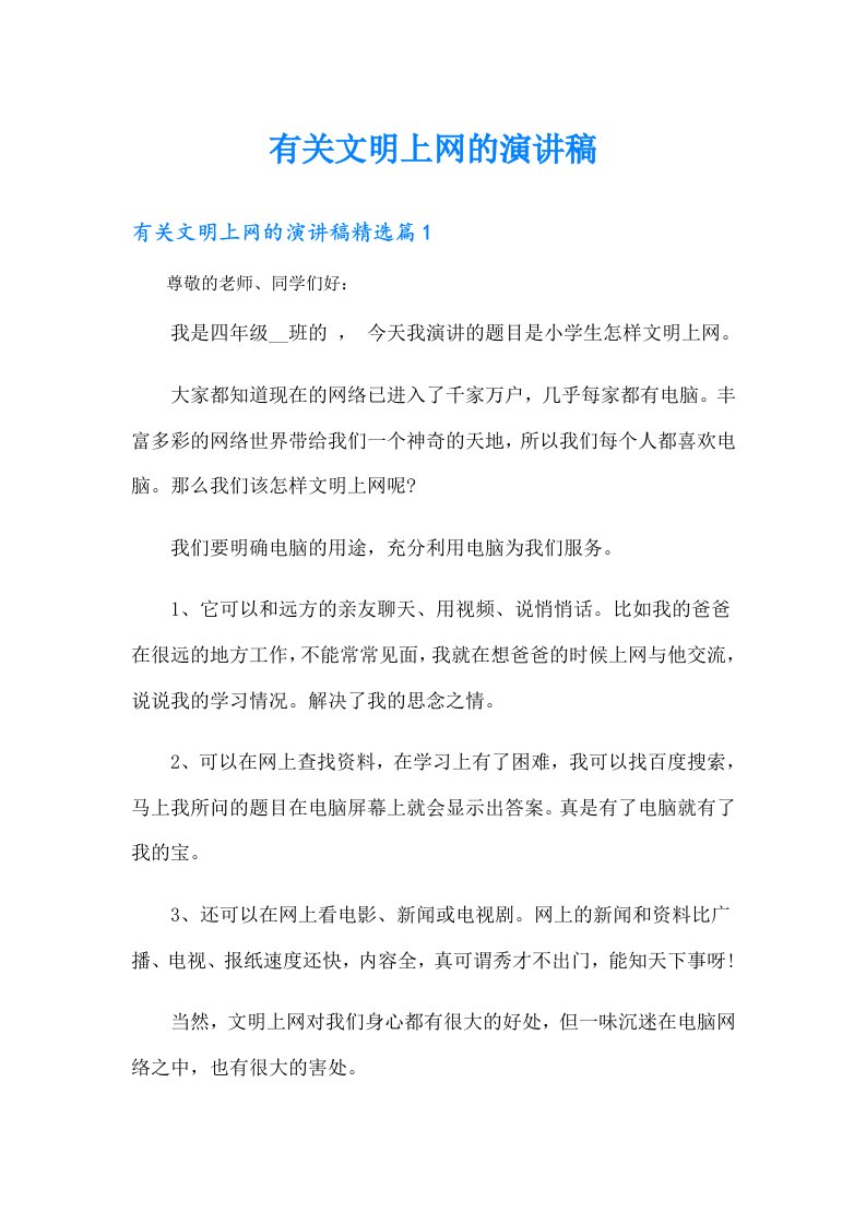 有关文明上网的演讲稿