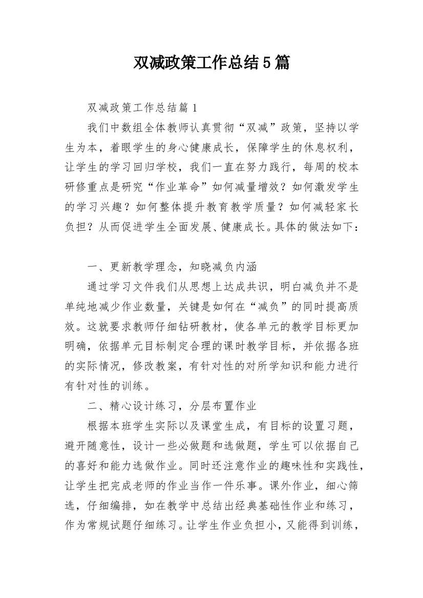 双减政策工作总结5篇