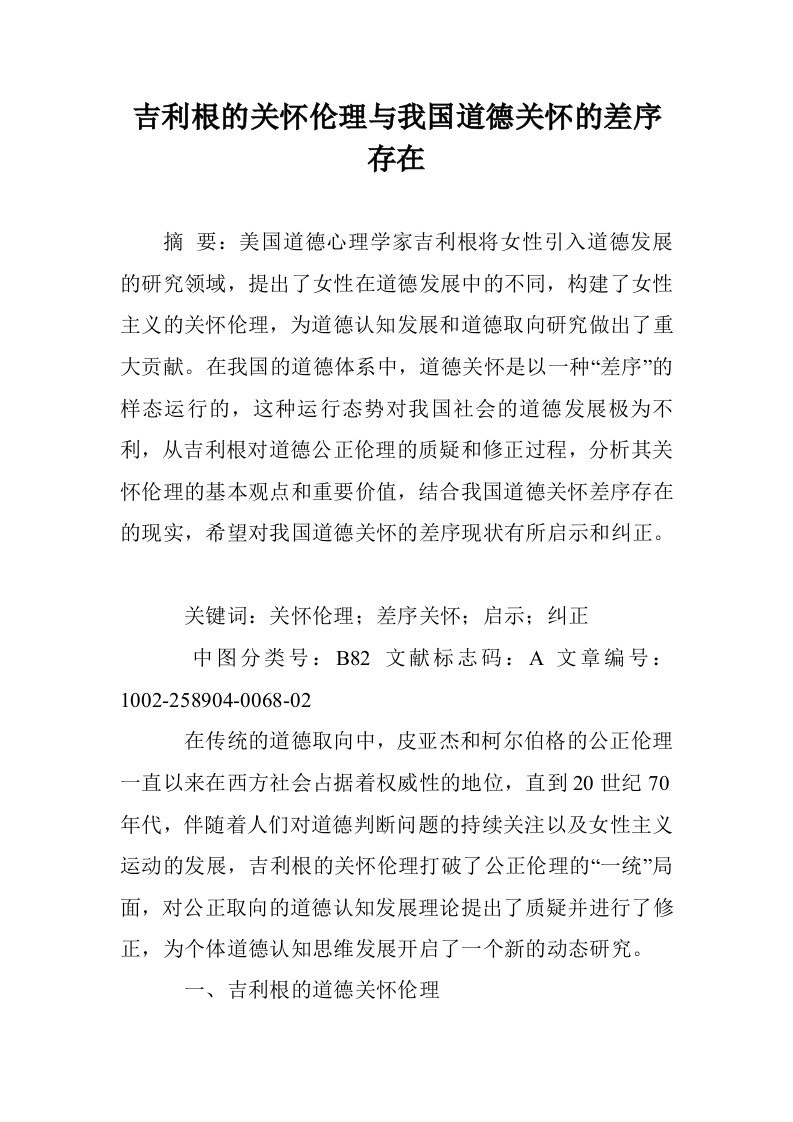 吉利根的关怀伦与我国道德关怀的差序存在