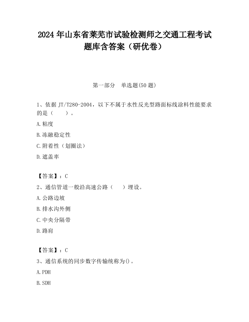 2024年山东省莱芜市试验检测师之交通工程考试题库含答案（研优卷）