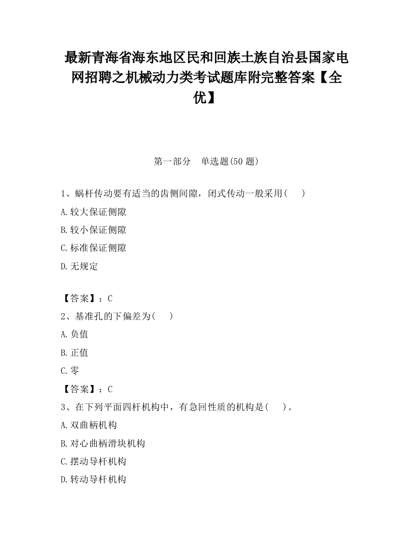 最新青海省海东地区民和回族土族自治县国家电网招聘之机械动力类考试题库附完整答案【全优】