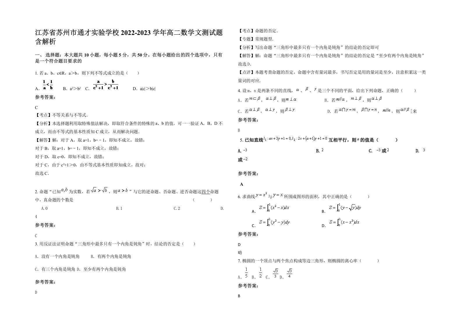 江苏省苏州市通才实验学校2022-2023学年高二数学文测试题含解析