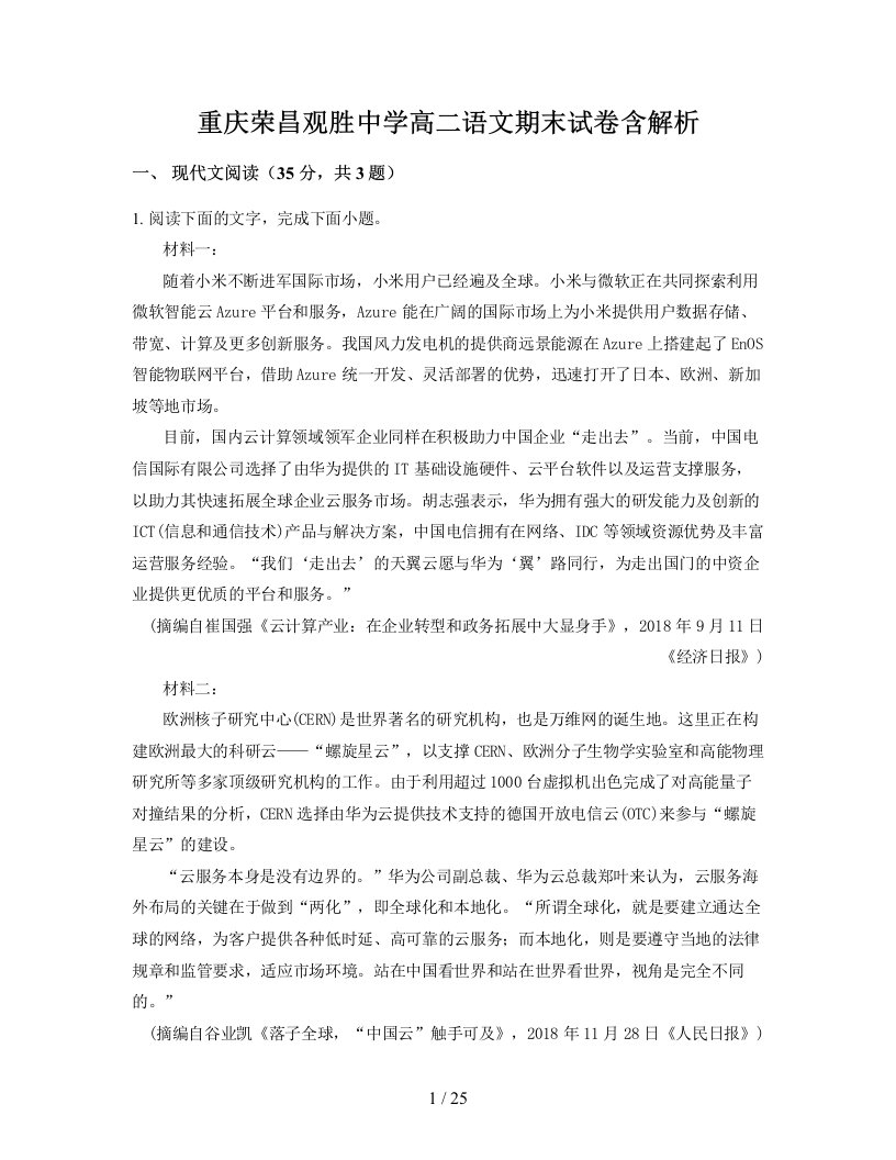 重庆荣昌观胜中学高二语文期末试卷含解析