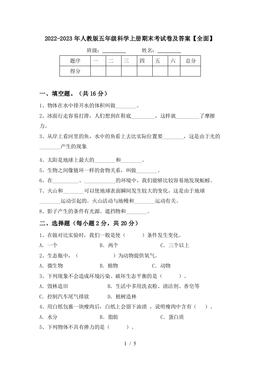 2022-2023年人教版五年级科学上册期末考试卷及答案【全面】