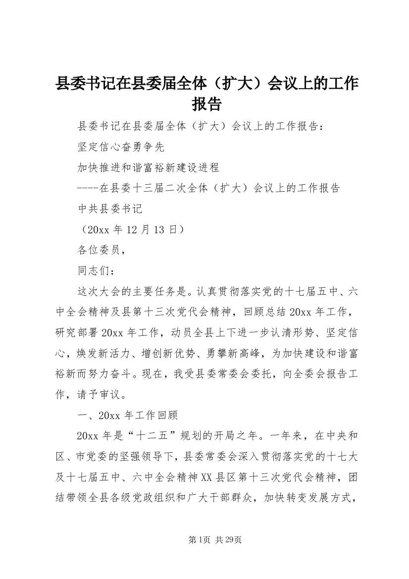 县委书记在县委届全体（扩大）会议上的工作报告