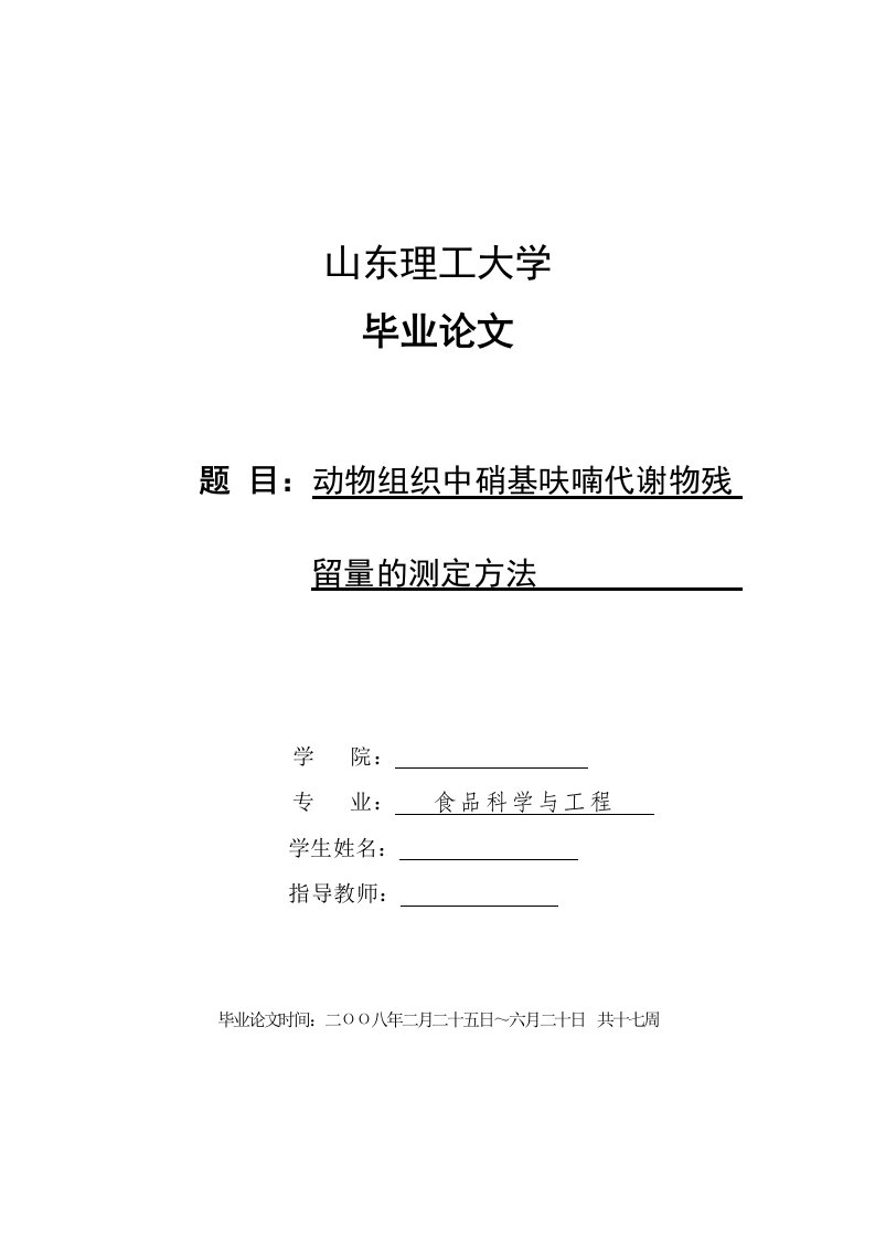 毕业论文--动物组织中硝基呋喃代谢物残留量的测定方法