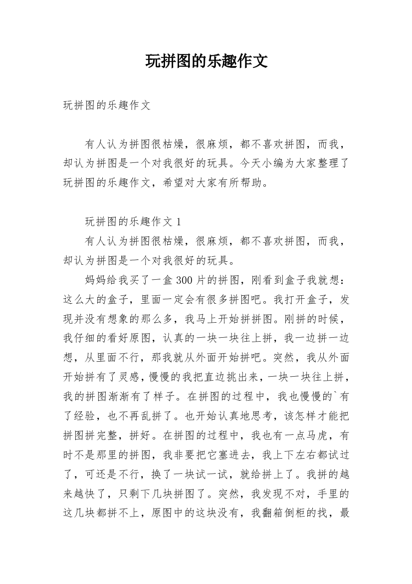 玩拼图的乐趣作文