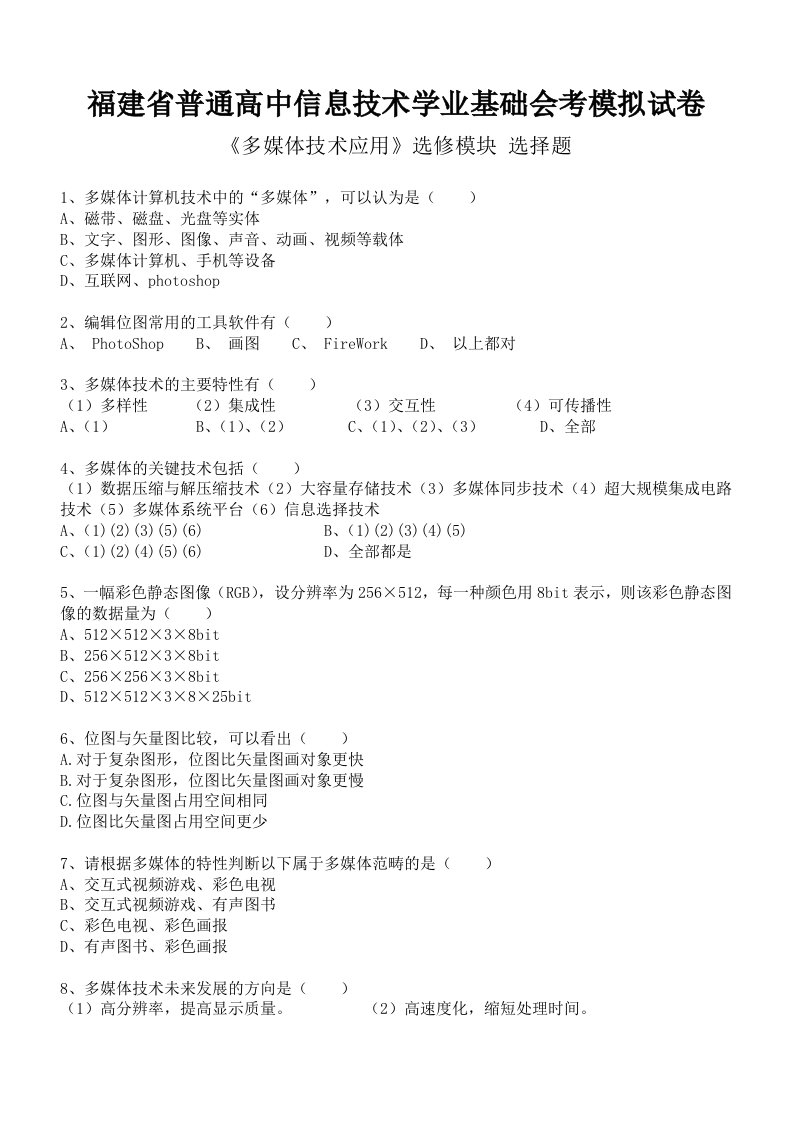 福建省普通高中信息技术学业基础会考模拟试卷