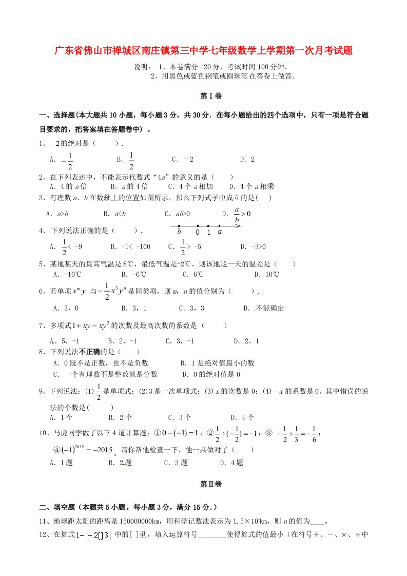 广东省佛山市禅城区南庄镇第三中学七级数学上学期第一次月考试题（无答案）