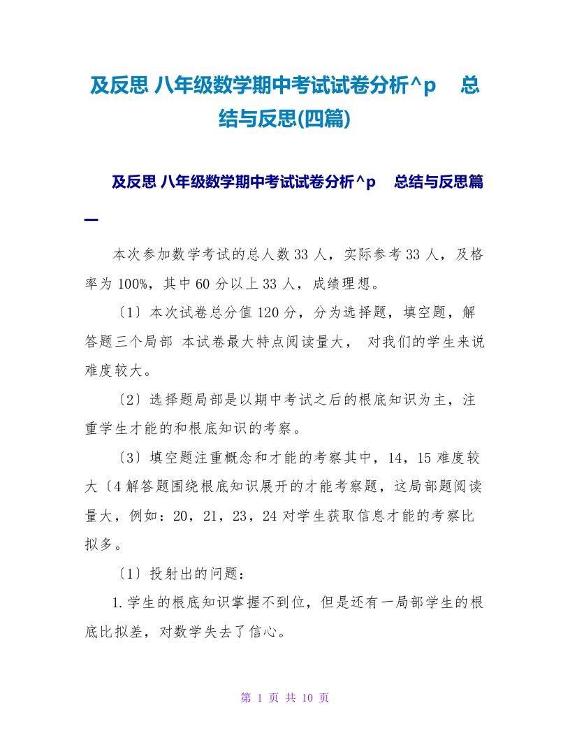 八年级数学期中考试试卷分析总结与反思(四篇)