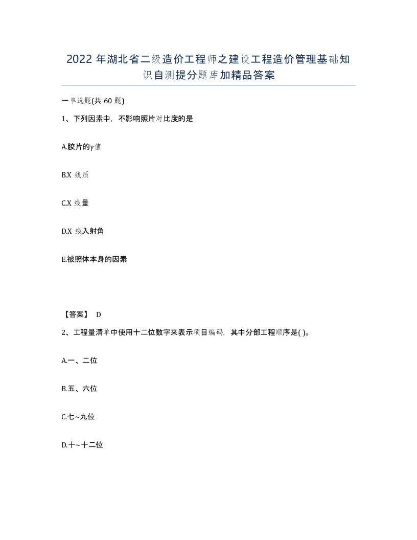 2022年湖北省二级造价工程师之建设工程造价管理基础知识自测提分题库加答案