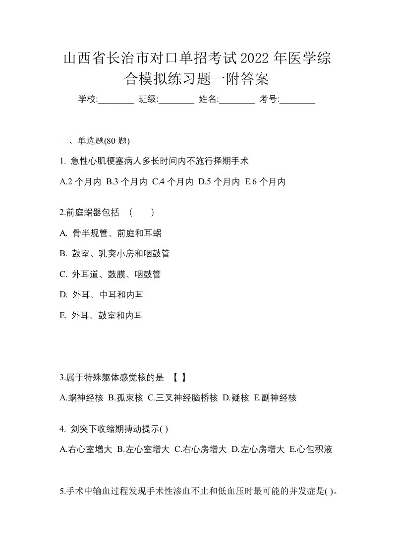 山西省长治市对口单招考试2022年医学综合模拟练习题一附答案