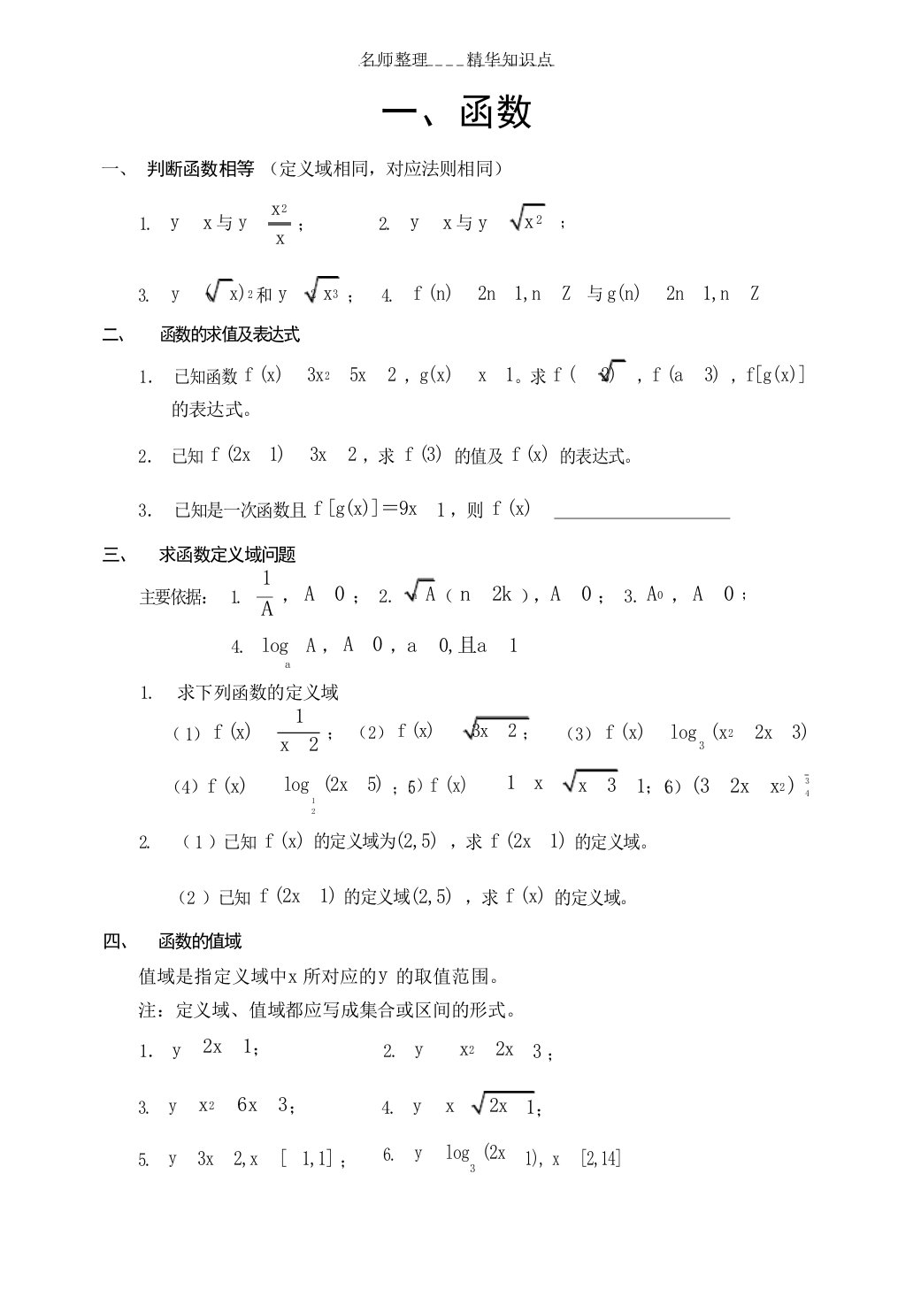 人教版高一数学知识点最全习题最典型函数复习题高中教育