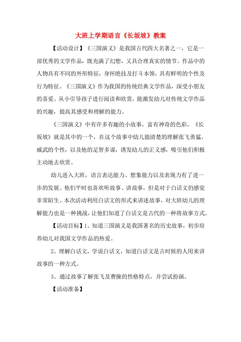 大班上学期语言《长坂坡》教案