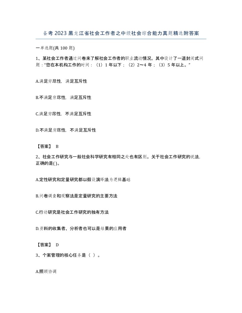 备考2023黑龙江省社会工作者之中级社会综合能力真题附答案