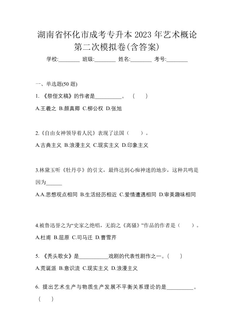 湖南省怀化市成考专升本2023年艺术概论第二次模拟卷含答案