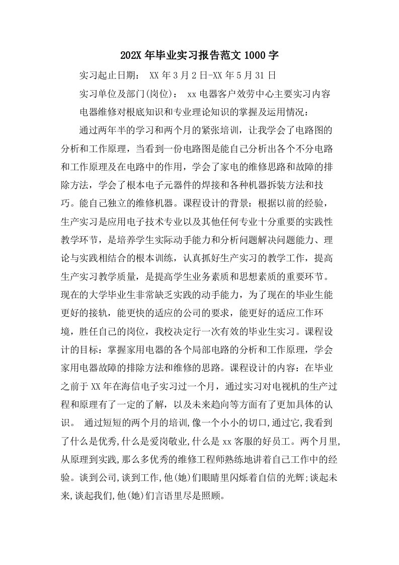 毕业实习报告范文1000字