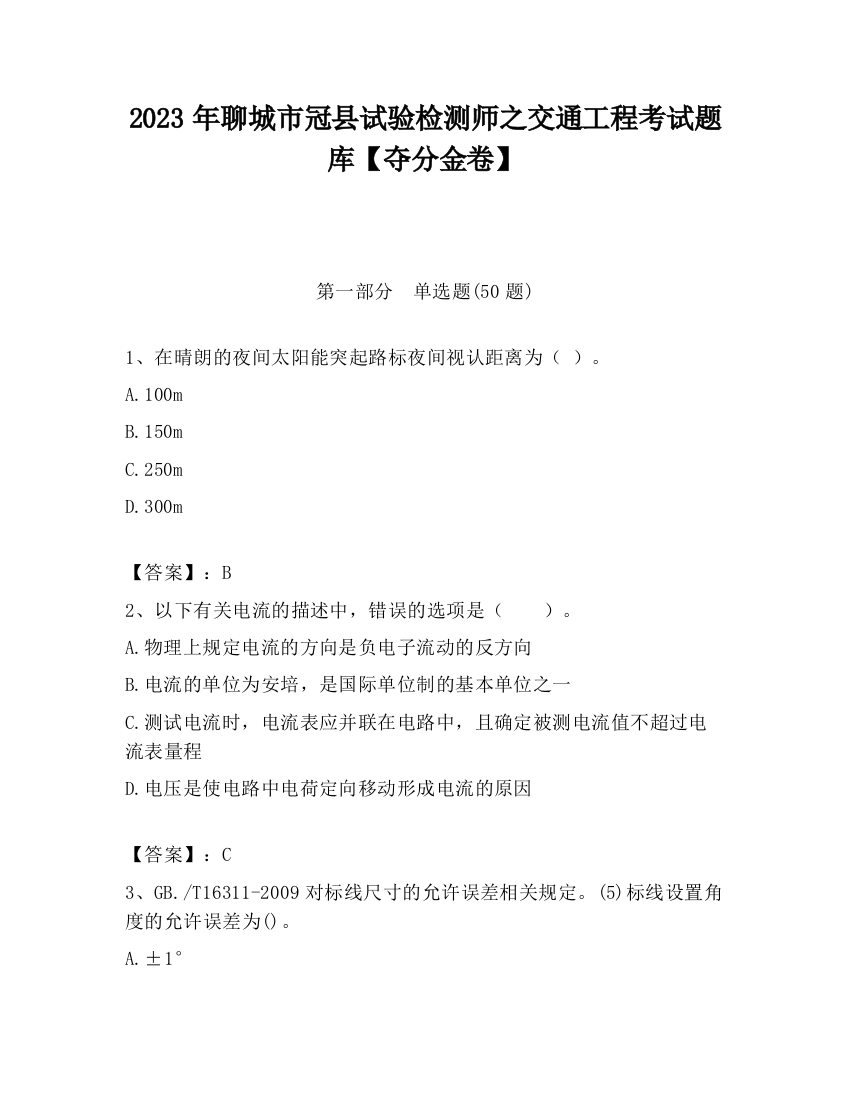 2023年聊城市冠县试验检测师之交通工程考试题库【夺分金卷】