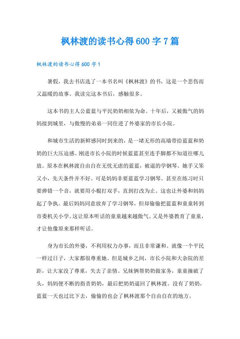 枫林渡的读书心得600字7篇