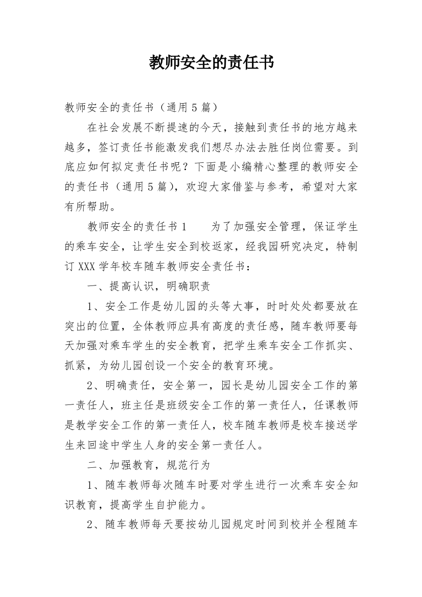 教师安全的责任书