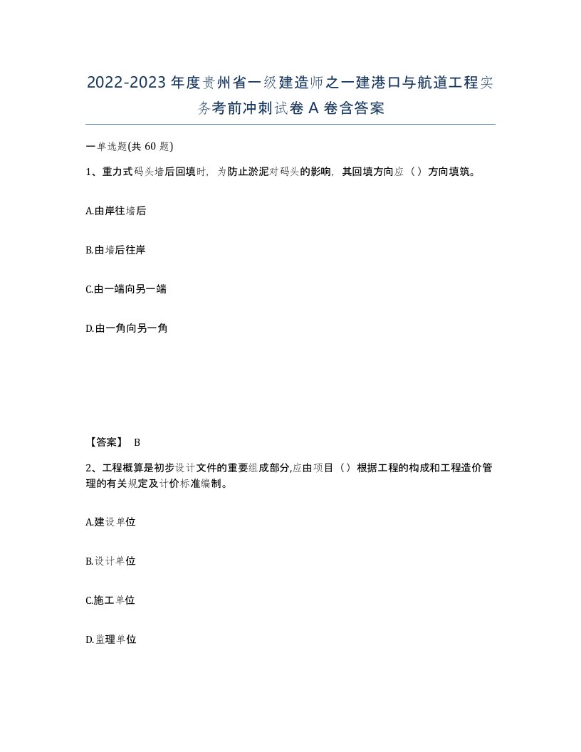 2022-2023年度贵州省一级建造师之一建港口与航道工程实务考前冲刺试卷A卷含答案