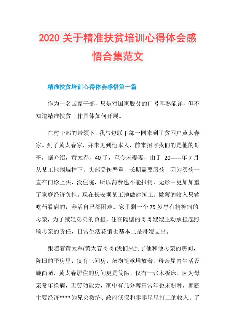 关于精准扶贫培训心得体会感悟合集范文