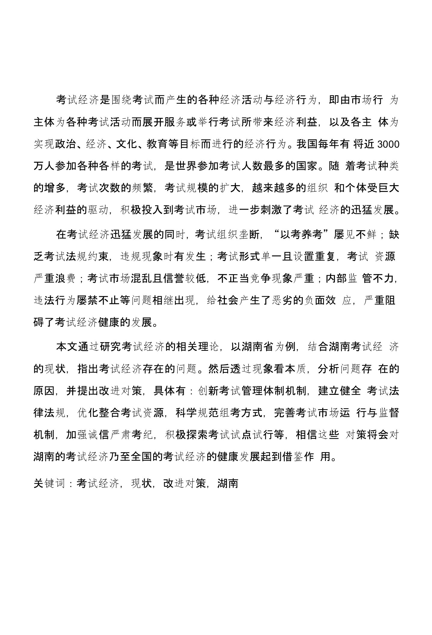 考试经济现状及改进对策分析——以湖南为例