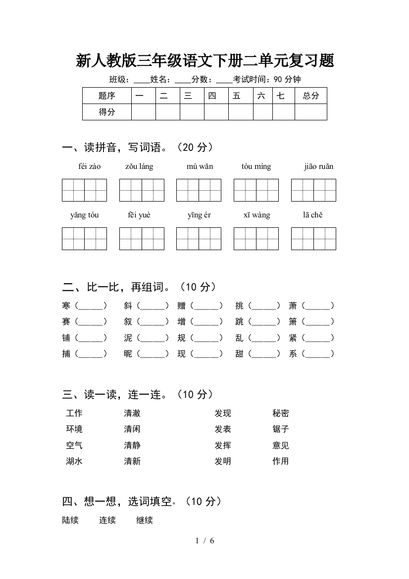 新人教版三年级语文下册二单元复习题