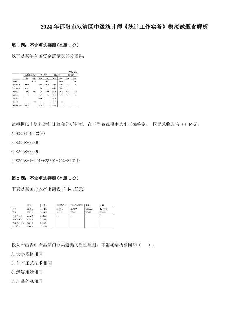 2024年邵阳市双清区中级统计师《统计工作实务》模拟试题含解析